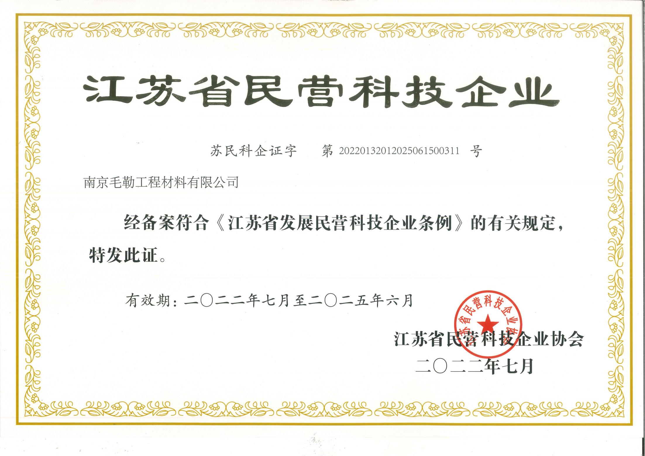 江蘇省民營科技企業證書