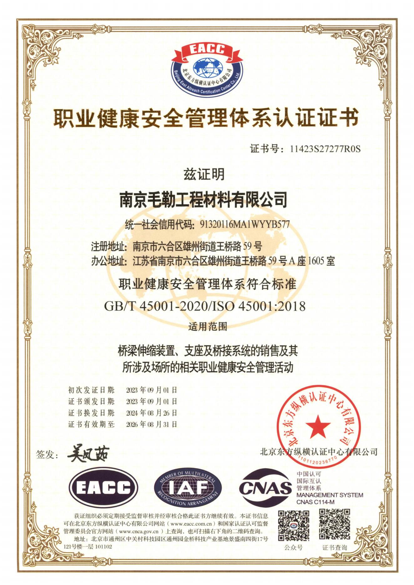 職業健康安全管理體系認證證書