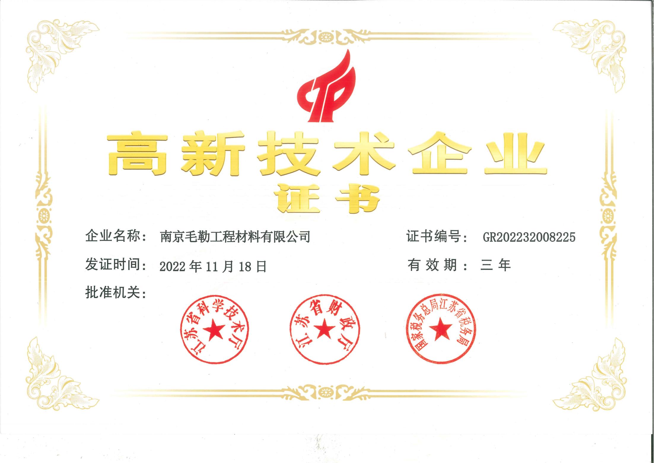 高新技術企業證書